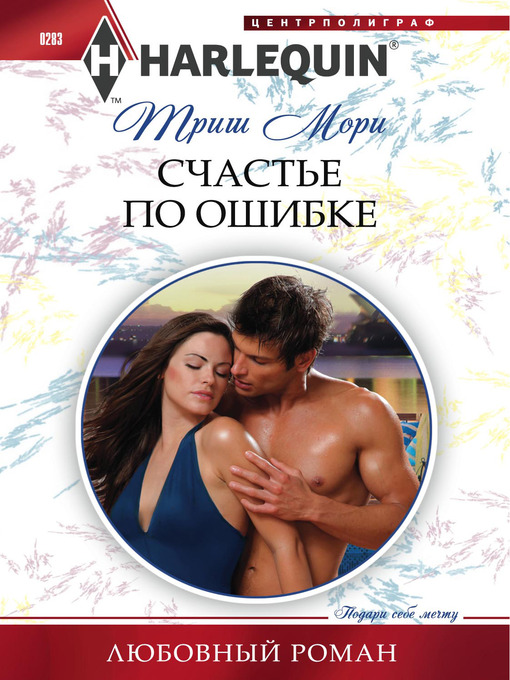 Title details for Счастье по ошибке by Триш Мори - Available